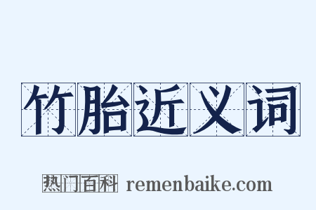 竹胎近义词是什么意思的图片